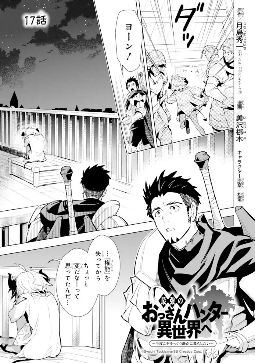 最強のおっさんハンター異世界へ~今度こそゆっくり静かに暮らしたい~ 第17.1話 - Trang 1