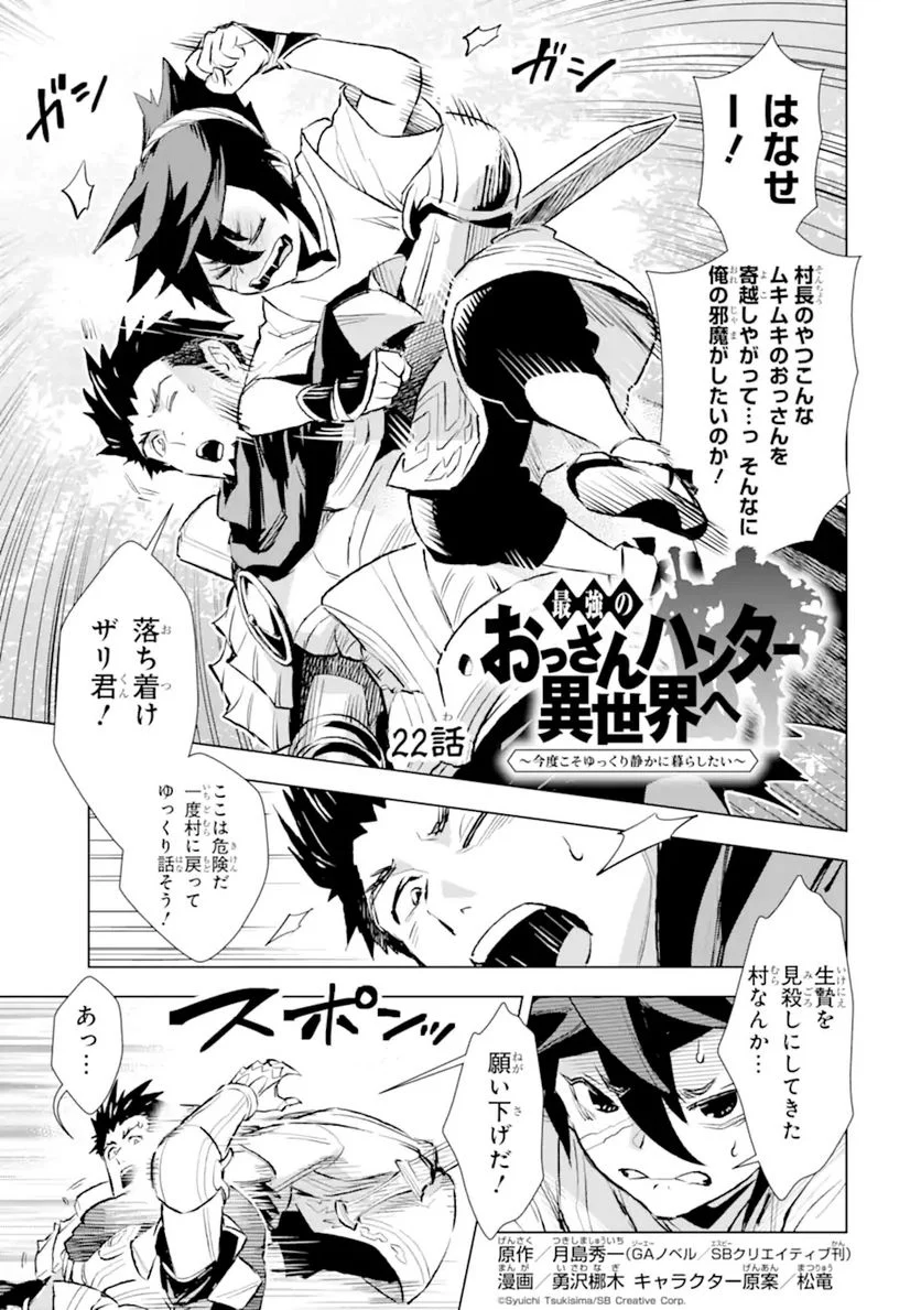 最強のおっさんハンター異世界へ~今度こそゆっくり静かに暮らしたい~ 第22.1話 - Trang 1