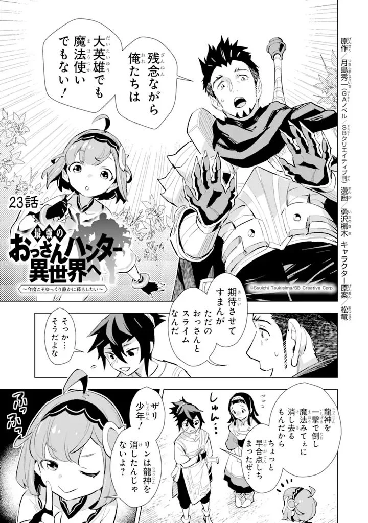 最強のおっさんハンター異世界へ~今度こそゆっくり静かに暮らしたい~ 第23.1話 - Trang 1