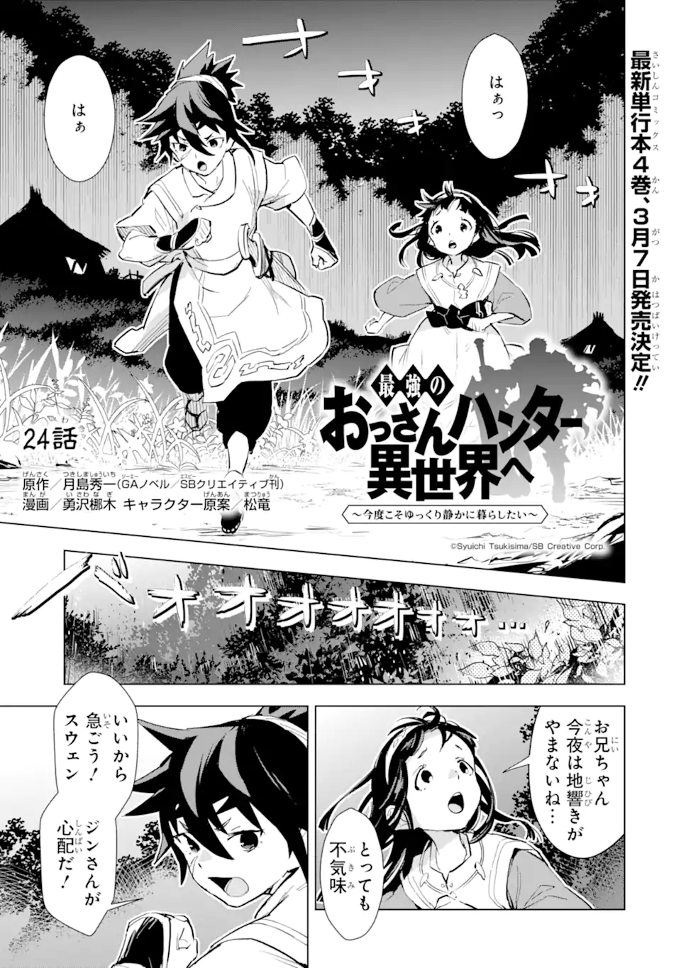 最強のおっさんハンター異世界へ~今度こそゆっくり静かに暮らしたい~ 第24.1話 - Trang 1