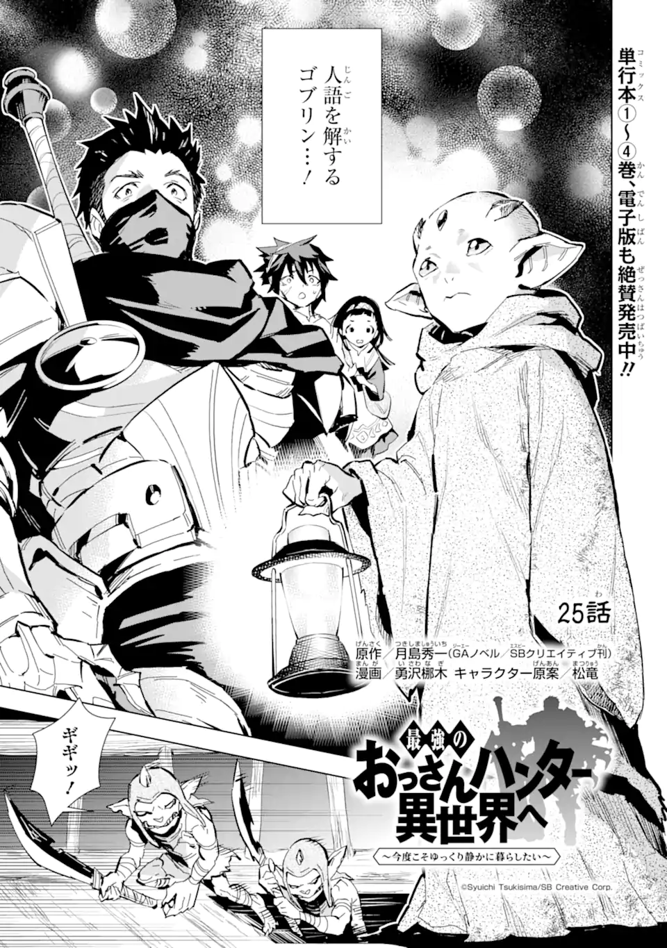 最強のおっさんハンター異世界へ~今度こそゆっくり静かに暮らしたい~ 第25.1話 - Trang 1
