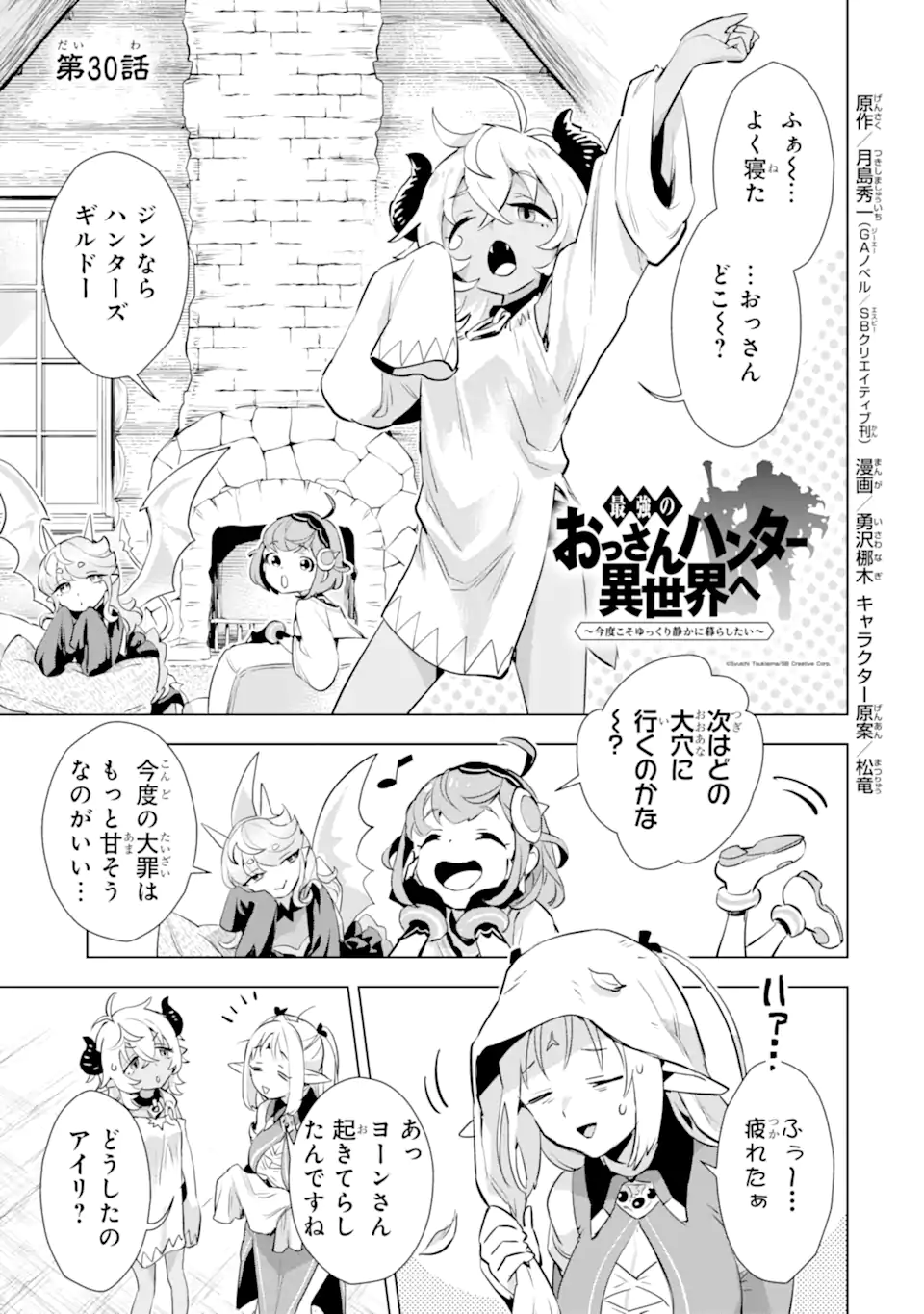 最強のおっさんハンター異世界へ~今度こそゆっくり静かに暮らしたい~ 第30.1話 - Trang 1