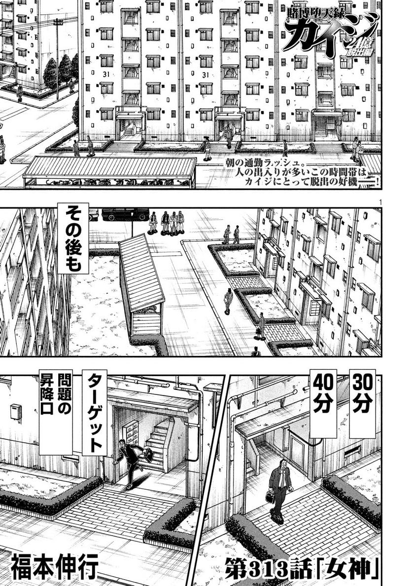 賭博堕天録カイジ ワン・ポーカー編 - 第313話 - Page 1