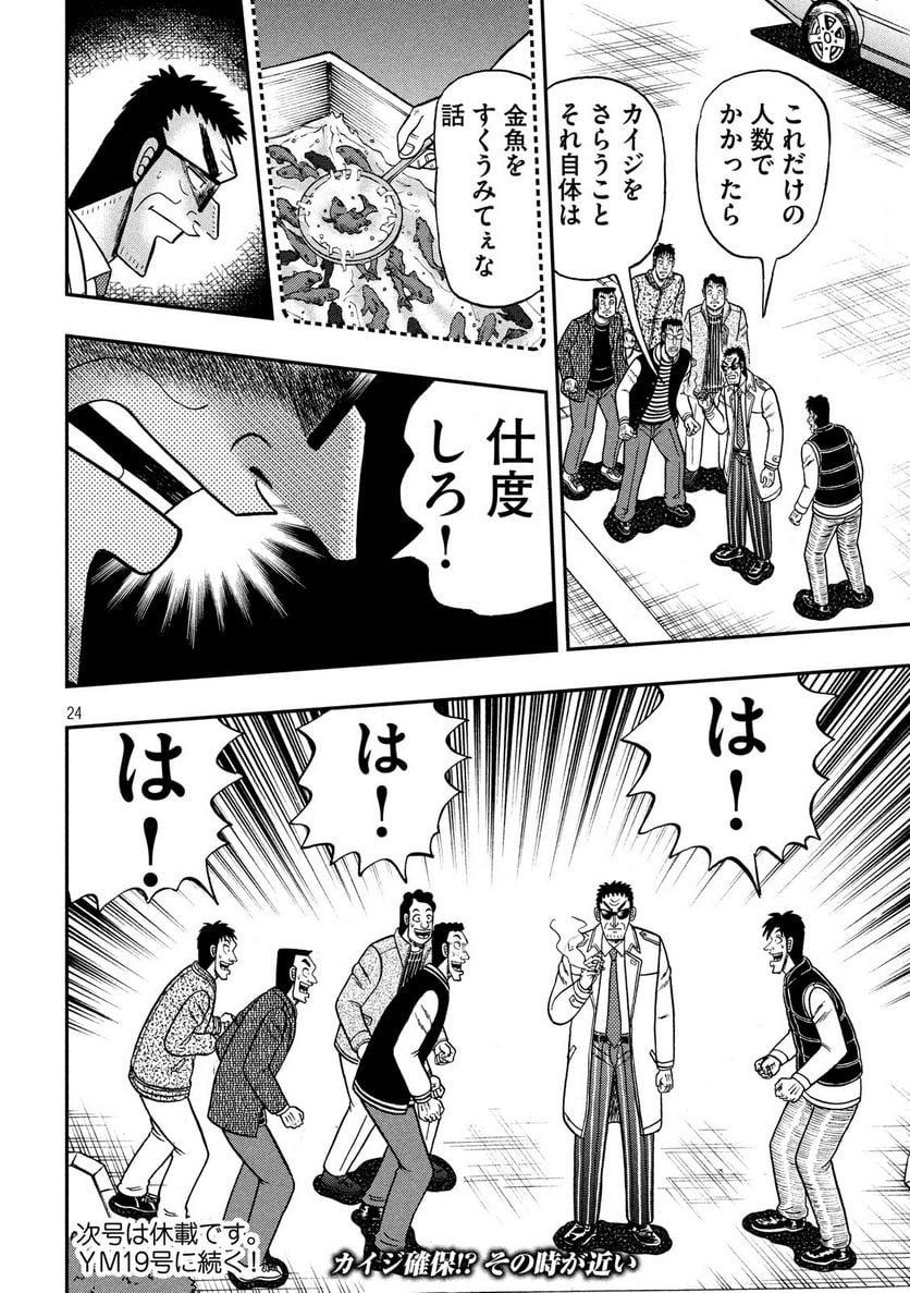 賭博堕天録カイジ ワン・ポーカー編 - 第313話 - Page 24