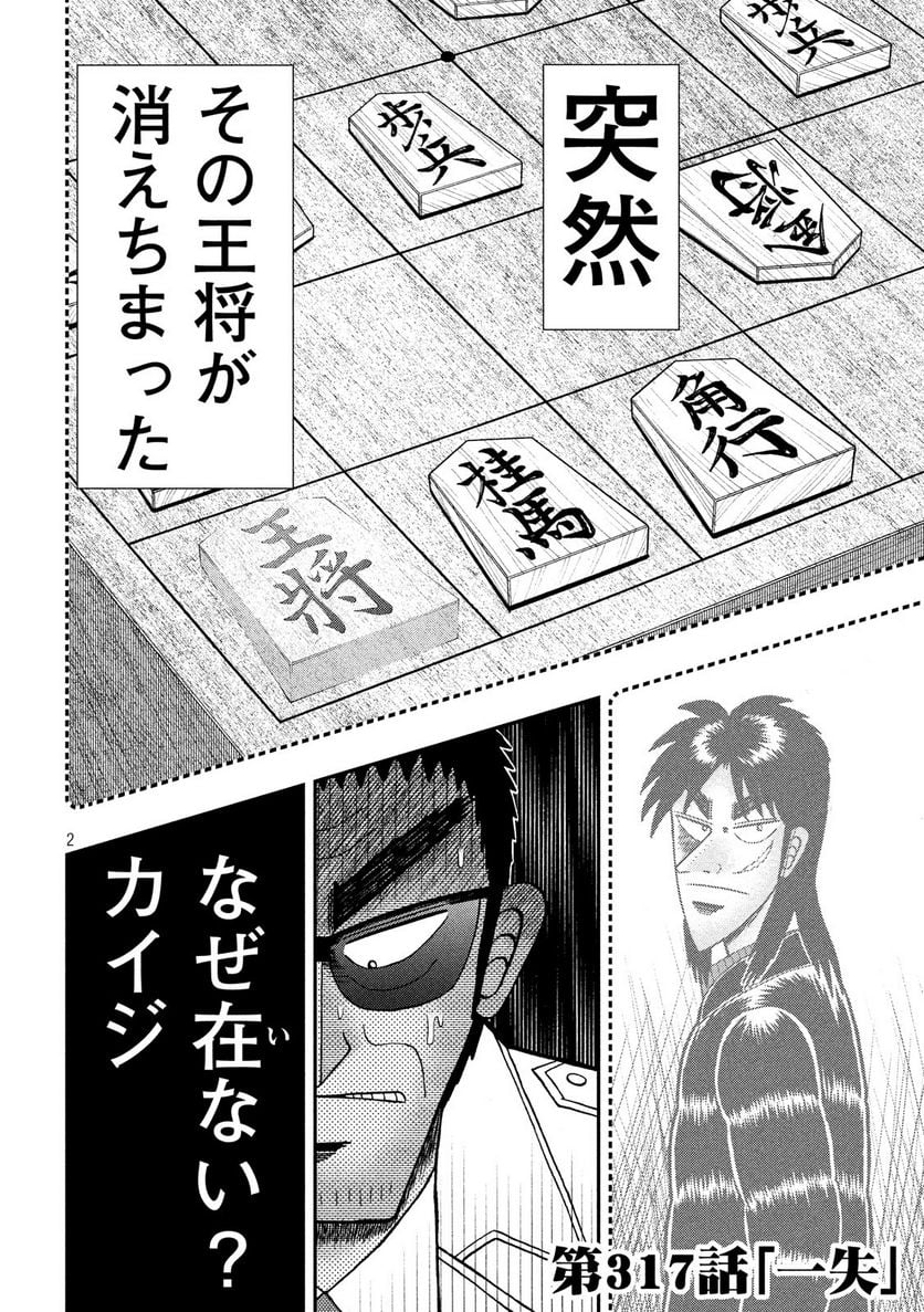 賭博堕天録カイジ ワン・ポーカー編 - 第317話 - Page 2