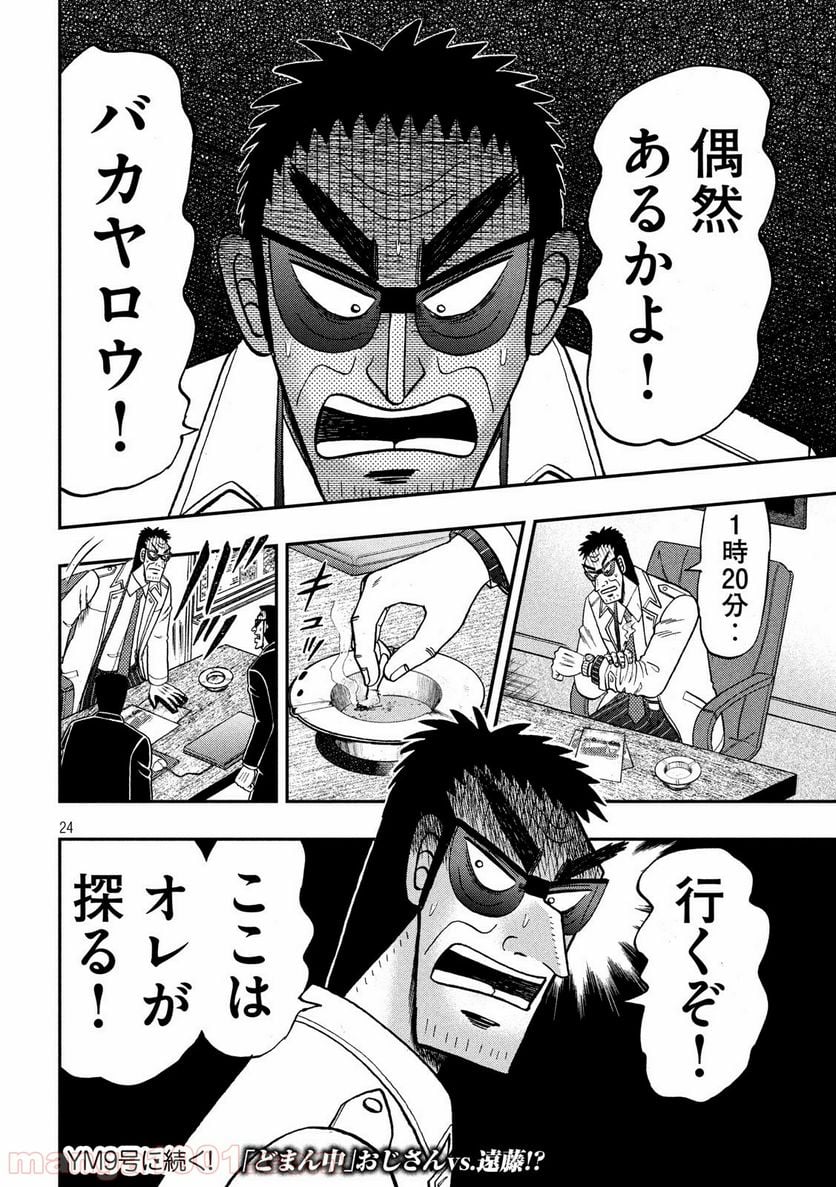 賭博堕天録カイジ ワン・ポーカー編 - 第339話 - Page 24