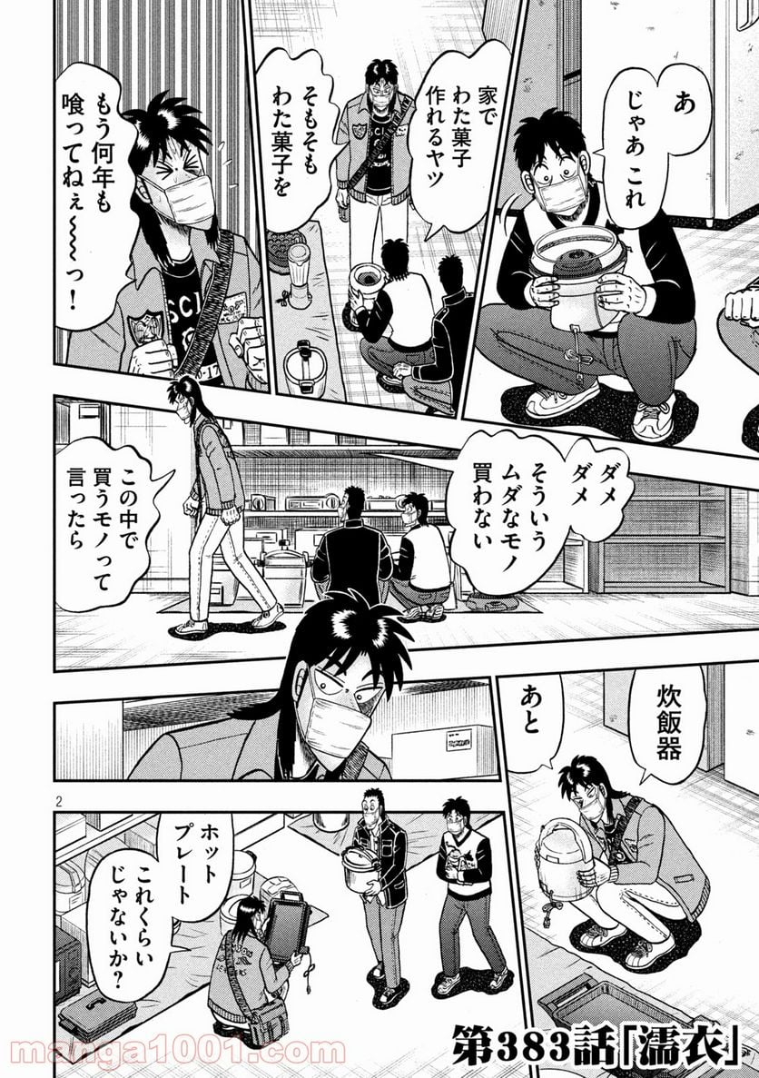 賭博堕天録カイジ ワン・ポーカー編 - 第383話 - Page 2