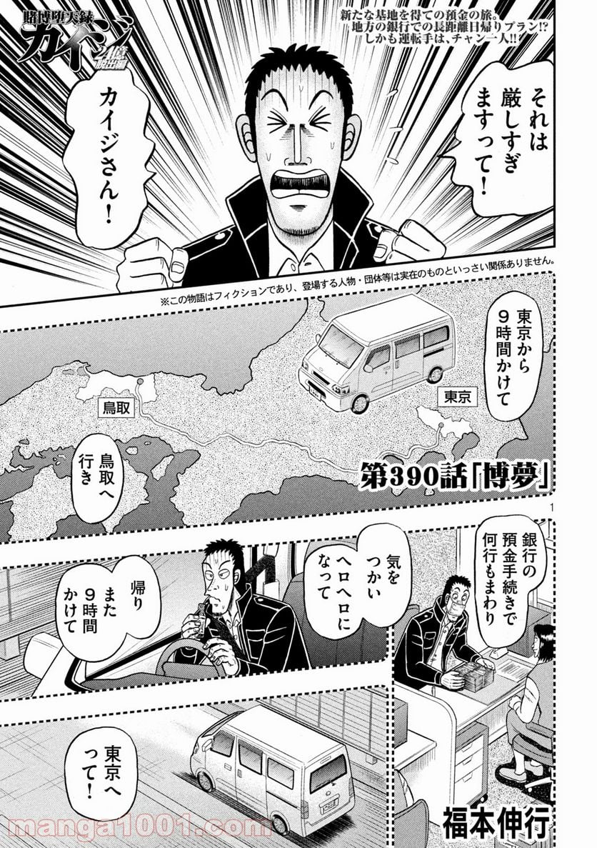 賭博堕天録カイジ ワン・ポーカー編 - 第390話 - Page 1