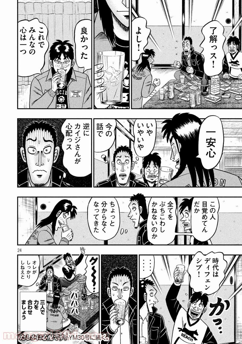 賭博堕天録カイジ ワン・ポーカー編 - 第390話 - Page 24