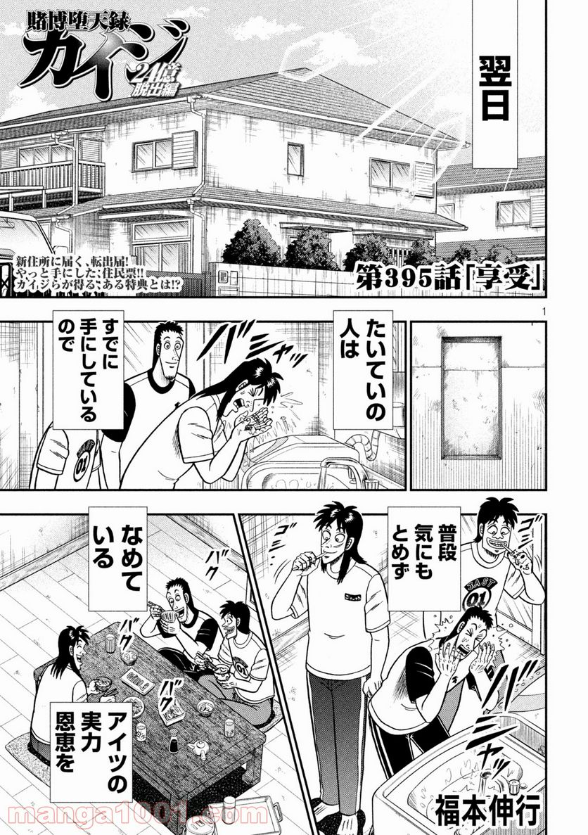 賭博堕天録カイジ ワン・ポーカー編 - 第395話 - Page 1