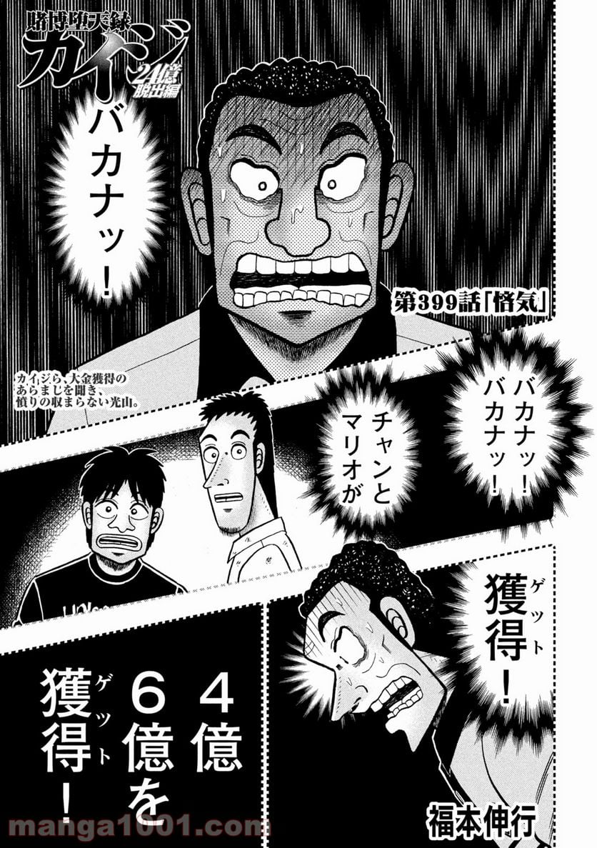 賭博堕天録カイジ ワン・ポーカー編 - 第399話 - Page 1