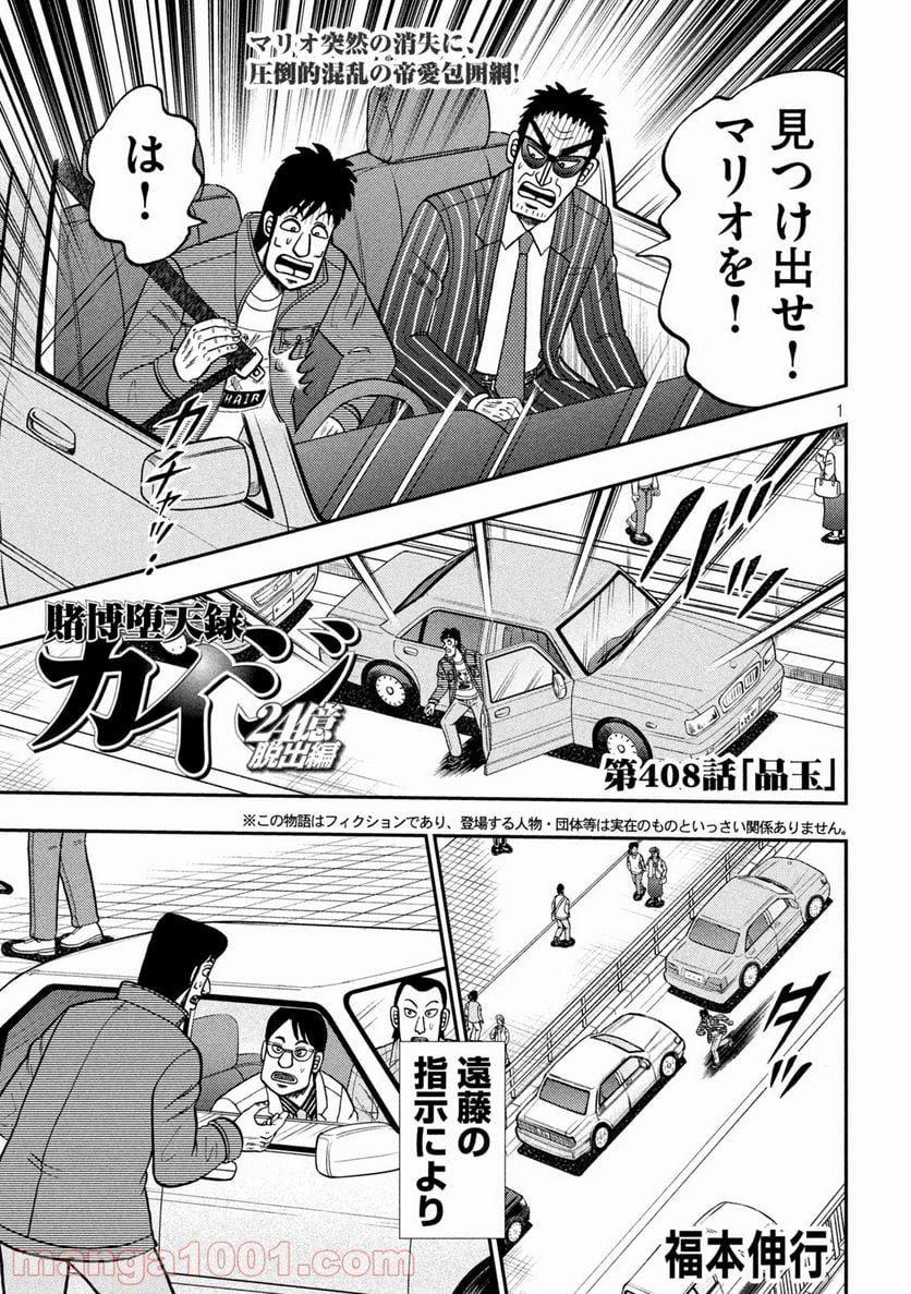 賭博堕天録カイジ ワン・ポーカー編 - 第408話 - Page 1