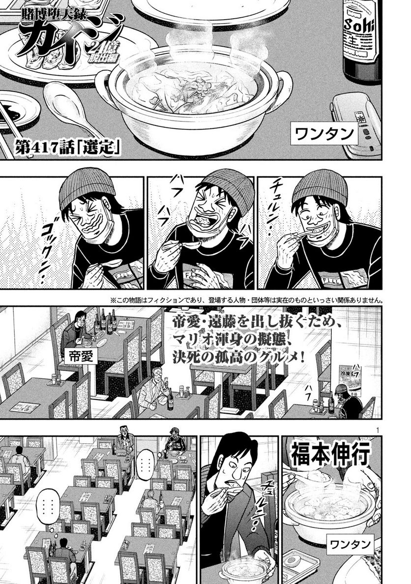 賭博堕天録カイジ ワン・ポーカー編 第417話 - Trang 1