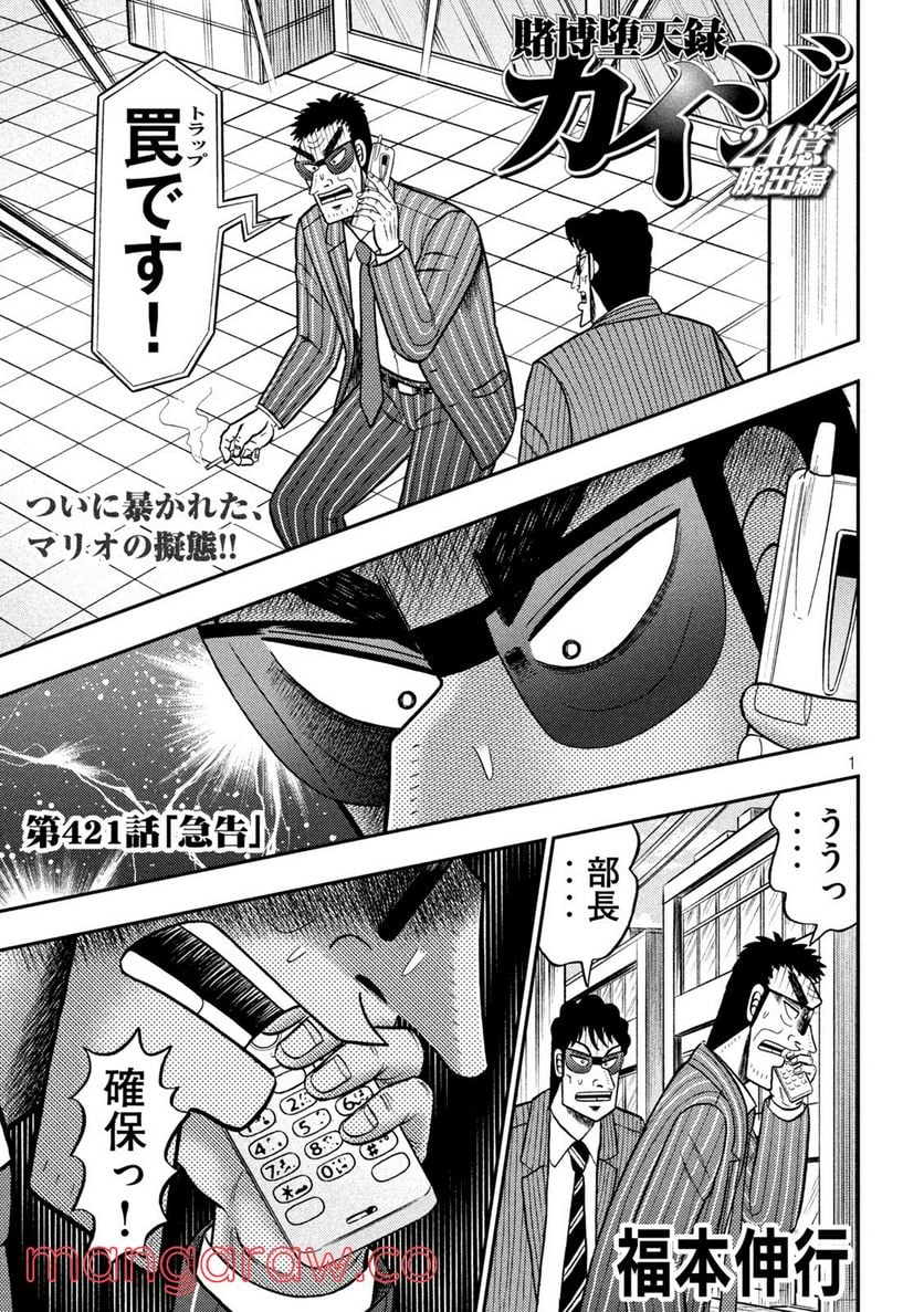 賭博堕天録カイジ ワン・ポーカー編 - 第421話 - Page 1