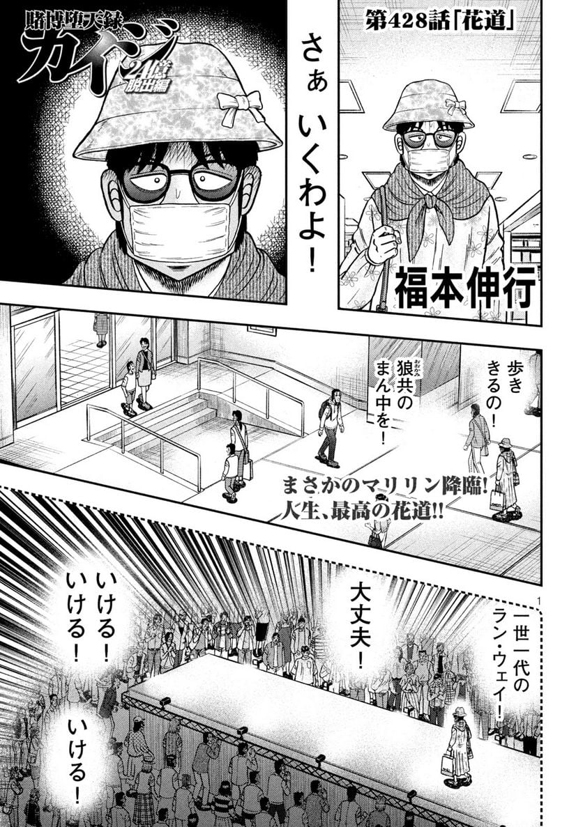 賭博堕天録カイジ ワン・ポーカー編 - 第428話 - Page 1