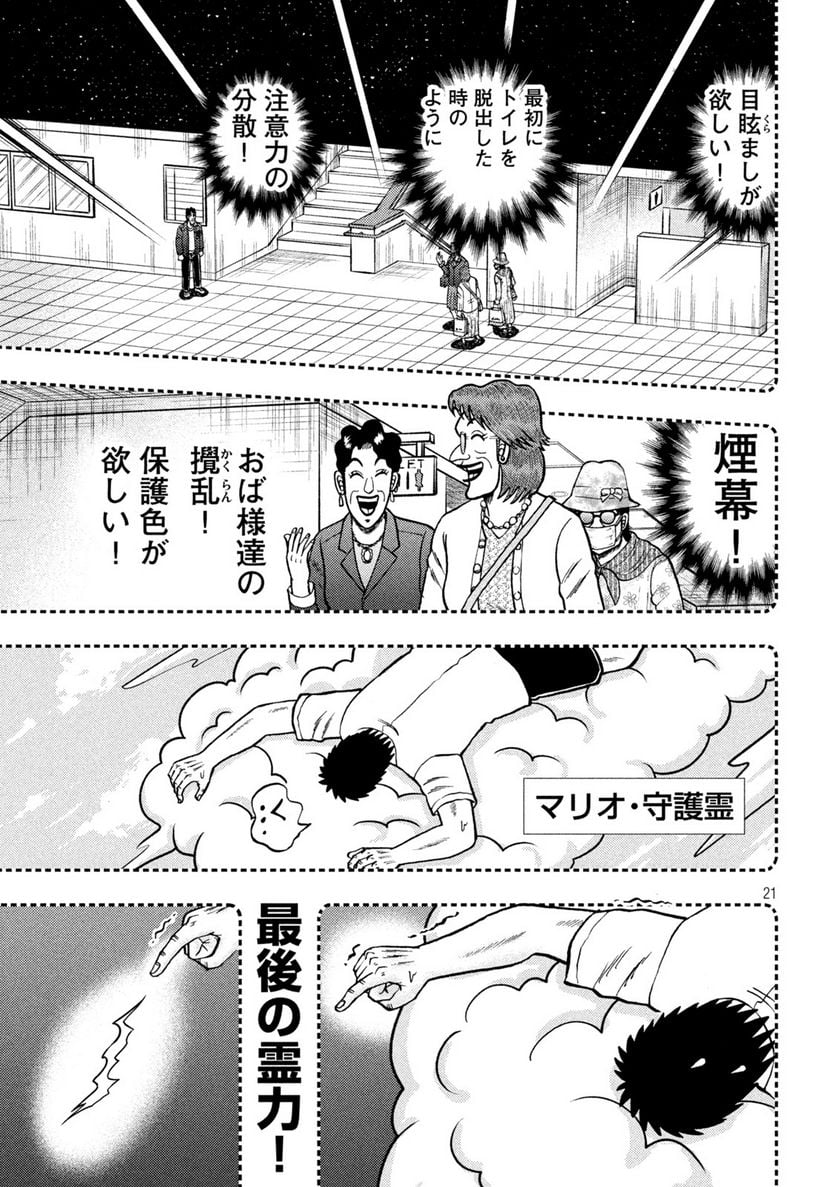 賭博堕天録カイジ ワン・ポーカー編 - 第428話 - Page 21