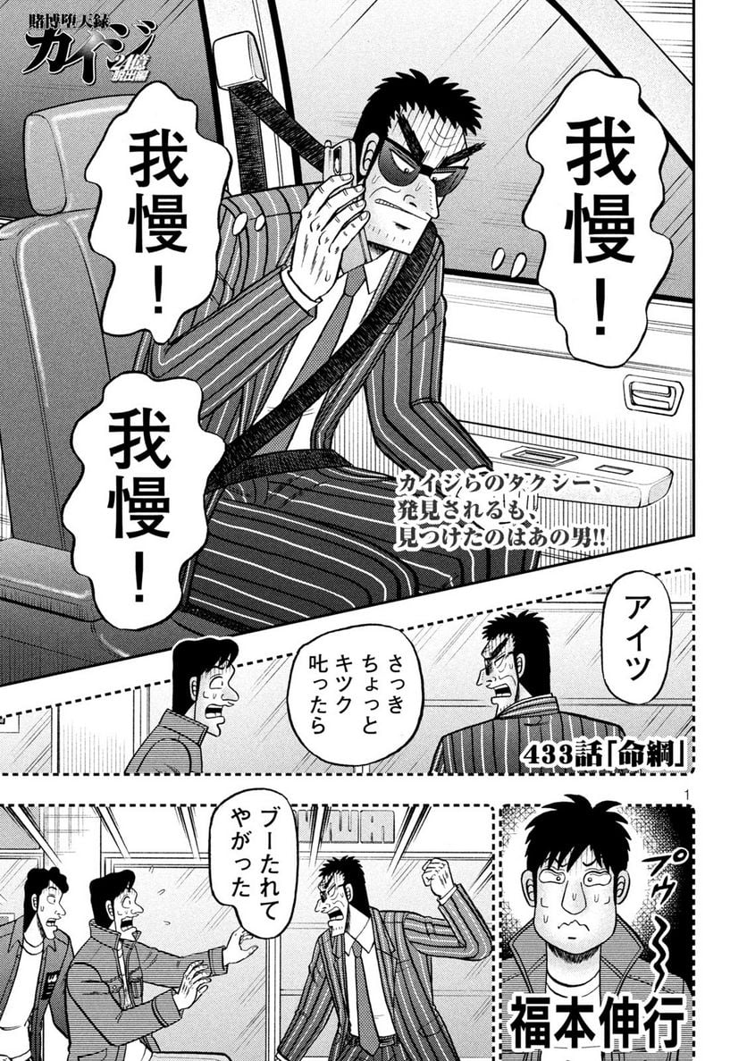 賭博堕天録カイジ ワン・ポーカー編 - 第433話 - Page 1