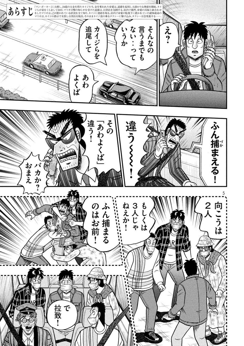 賭博堕天録カイジ ワン・ポーカー編 - 第433話 - Page 5