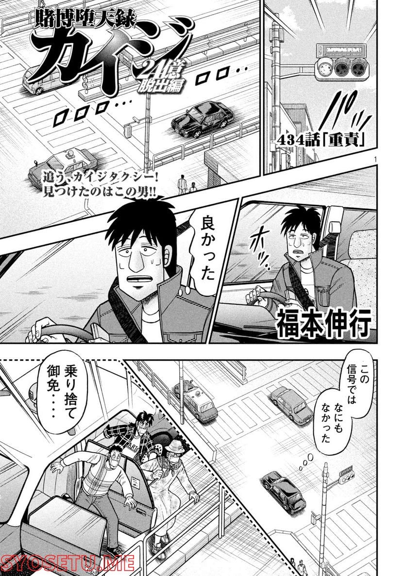 賭博堕天録カイジ ワン・ポーカー編 - 第434話 - Page 1