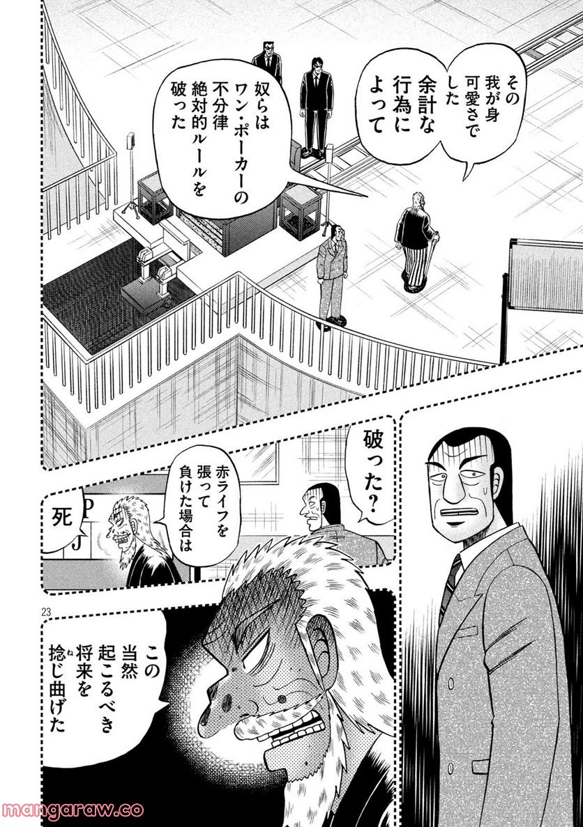 賭博堕天録カイジ ワン・ポーカー編 - 第442話 - Page 23