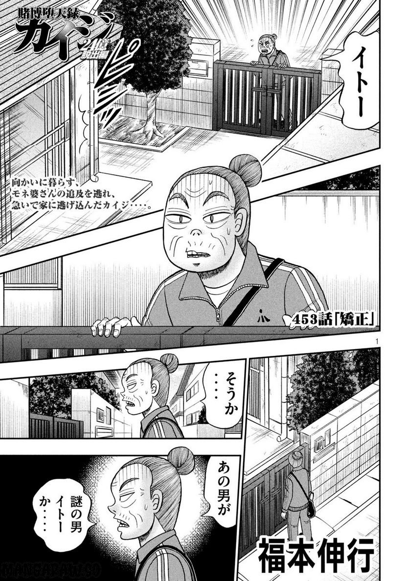 賭博堕天録カイジ ワン・ポーカー編 - 第453話 - Page 1