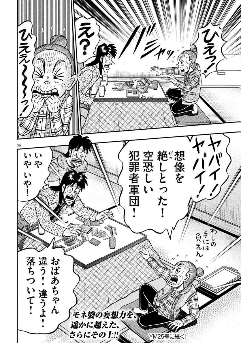 賭博堕天録カイジ ワン・ポーカー編 - 第459話 - Page 25