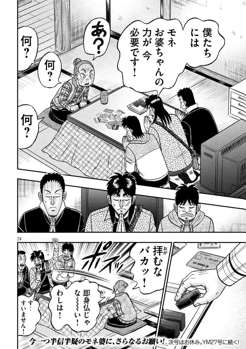 賭博堕天録カイジ ワン・ポーカー編 - 第460話 - Page 24