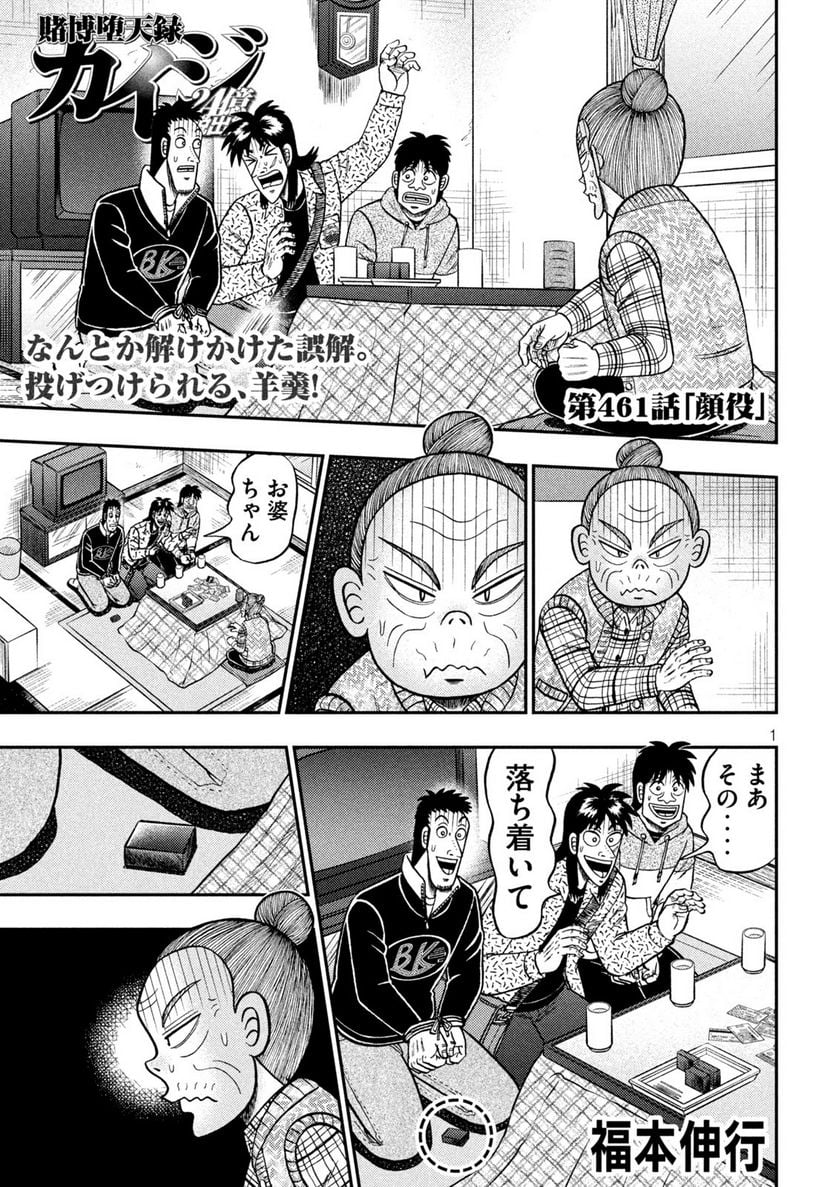 賭博堕天録カイジ ワン・ポーカー編 - 第461話 - Page 1