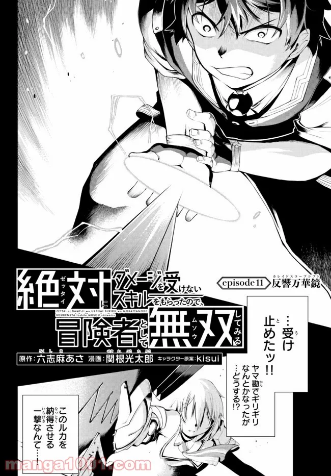 絶対にダメージを受けないスキルをもらったので、冒険者として無双してみる 第11.1話 - Trang 2