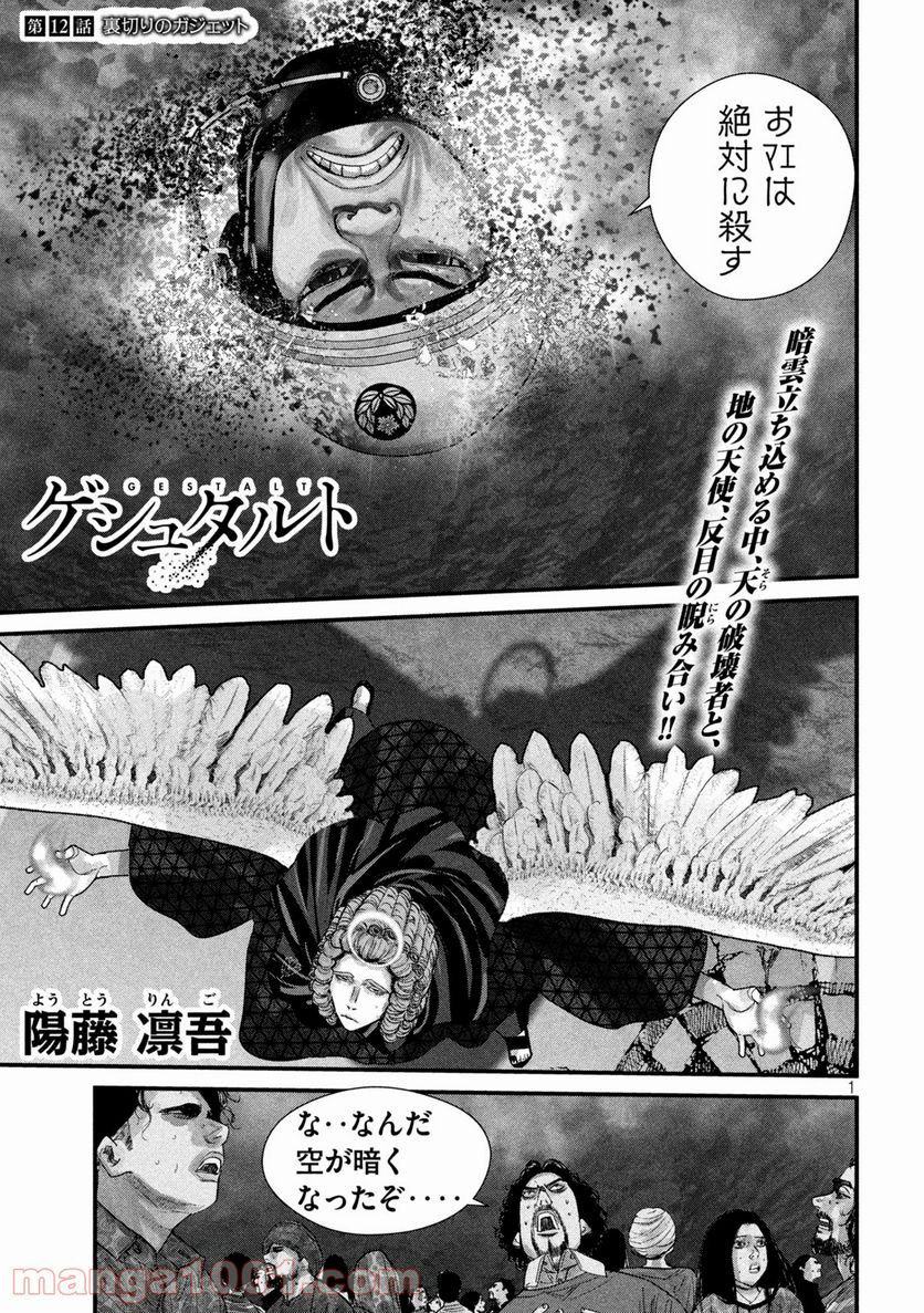 ゲシュタルト 第12話 - Trang 1