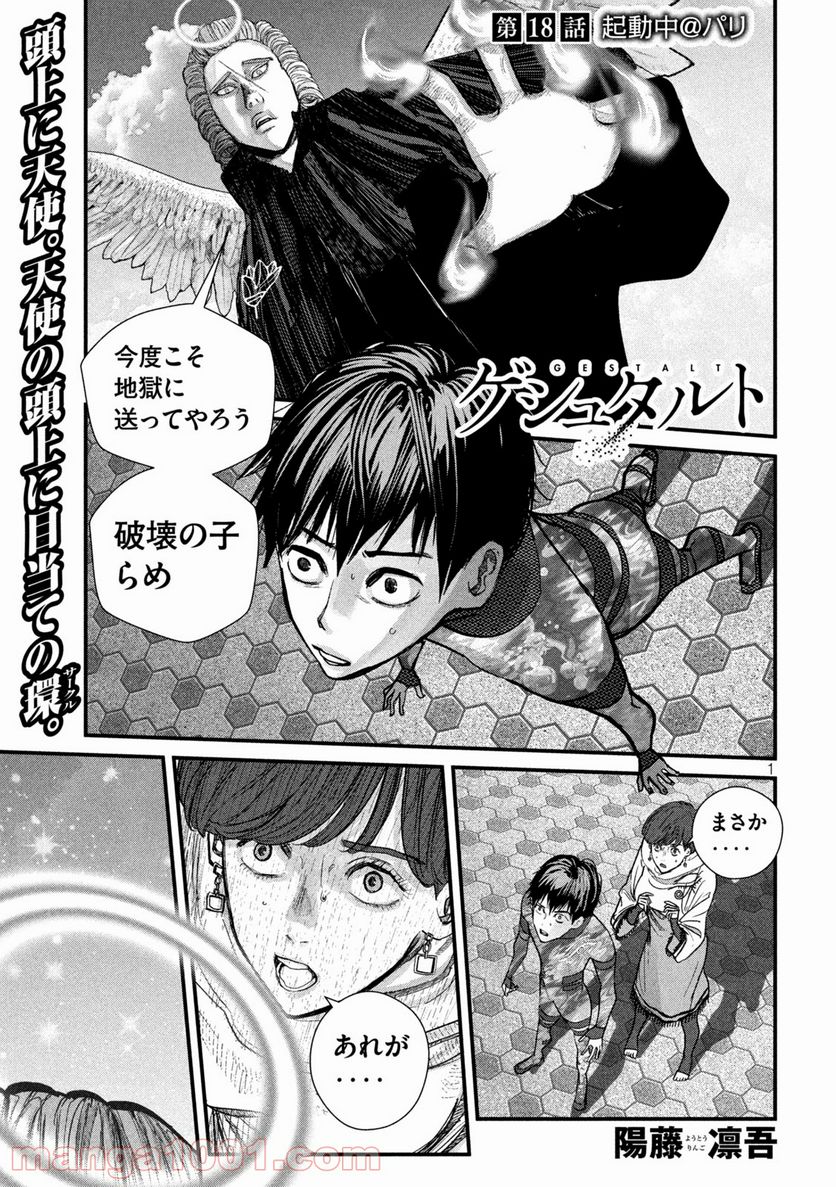 ゲシュタルト 第18話 - Trang 1