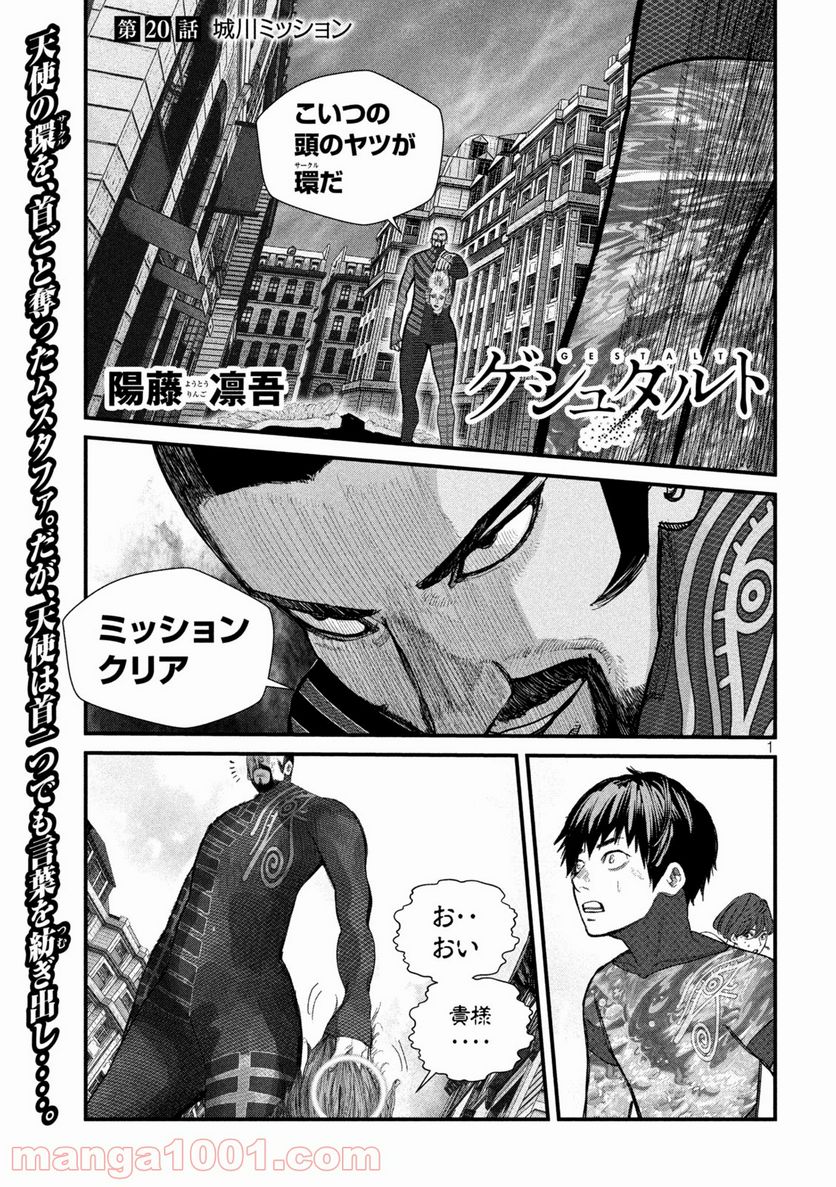 ゲシュタルト 第20話 - Trang 1