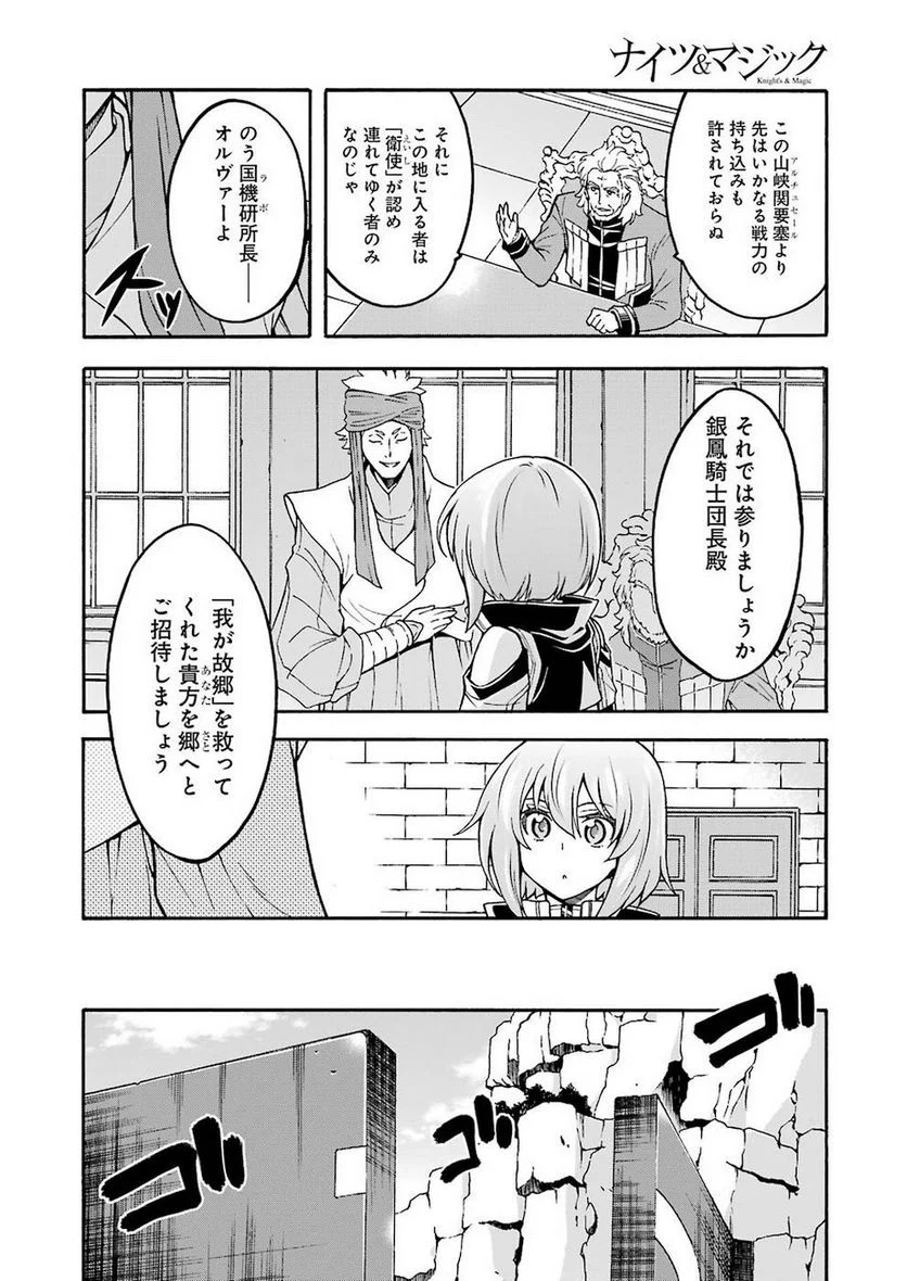 ナイツ＆マジック - 第53話 - Page 7