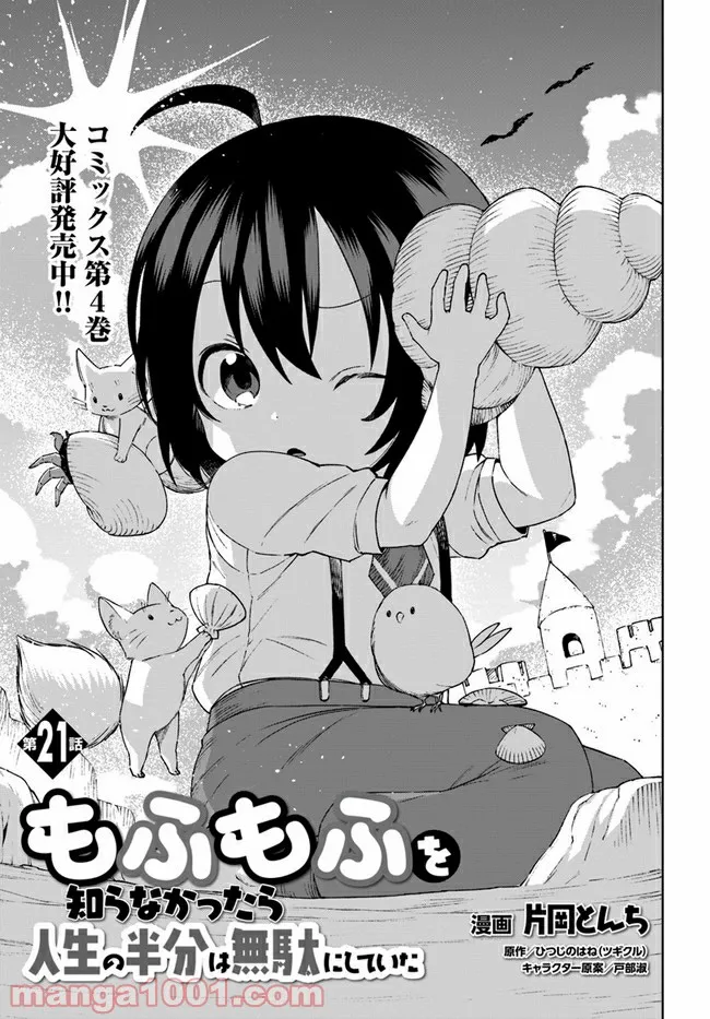 もふもふを知らなかったら人生の半分は無駄にしていた - 第21話 - Page 1