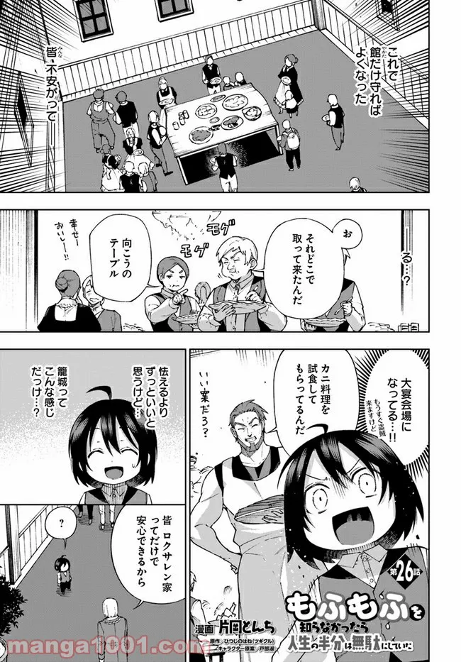 もふもふを知らなかったら人生の半分は無駄にしていた - 第26話 - Page 1