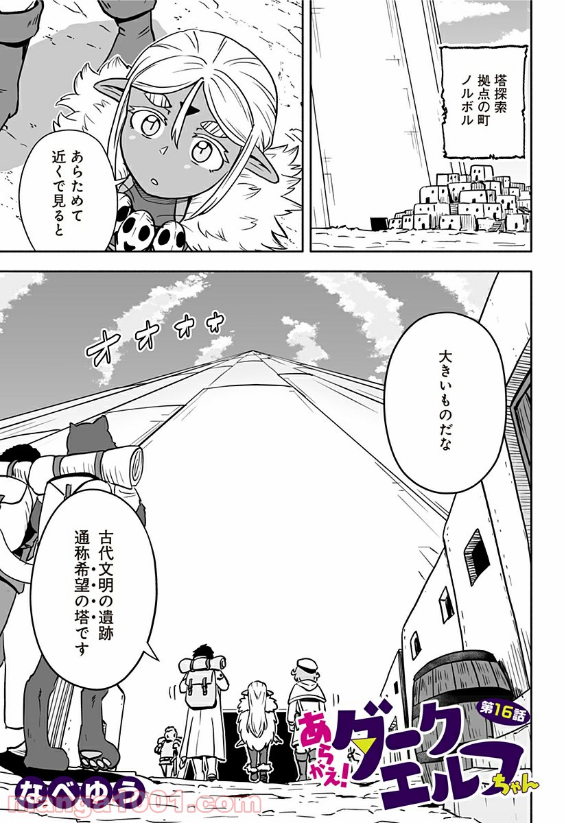 あらがえ！ダークエルフちゃん - 第16話 - Page 1