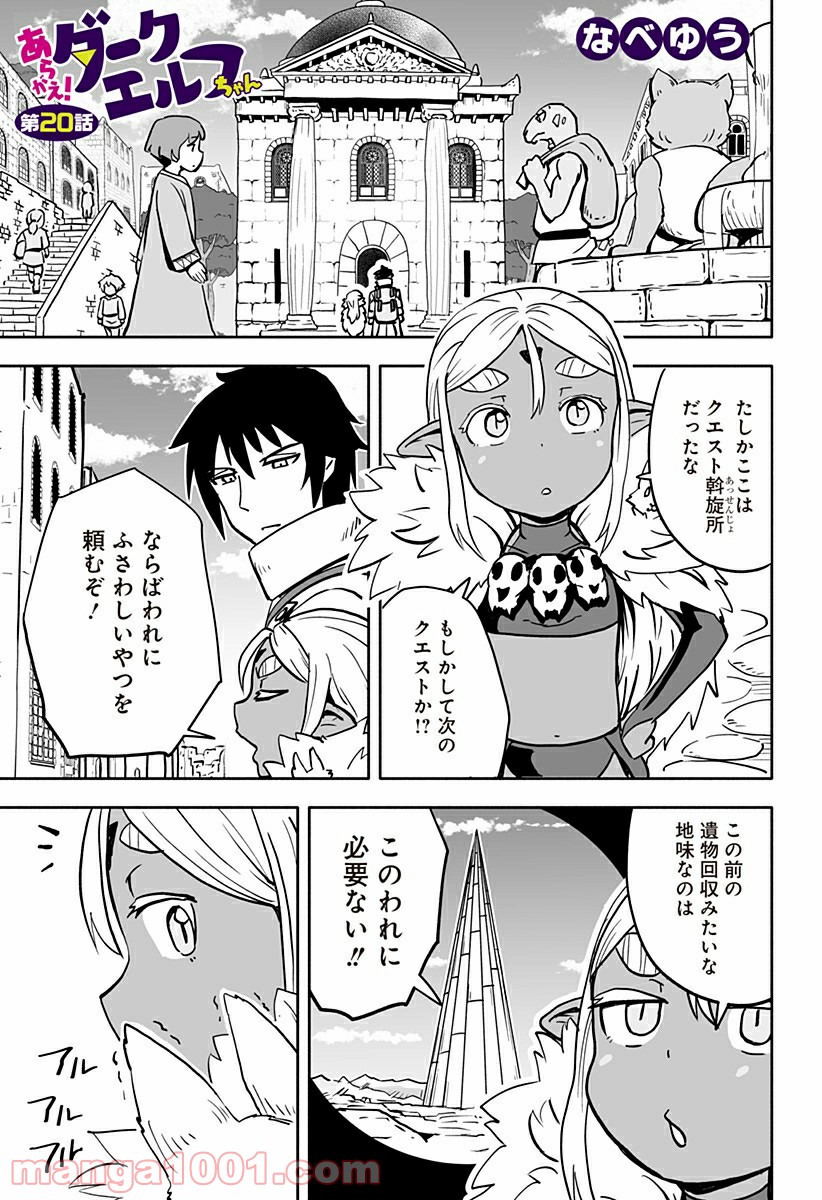 あらがえ！ダークエルフちゃん - 第20話 - Page 1