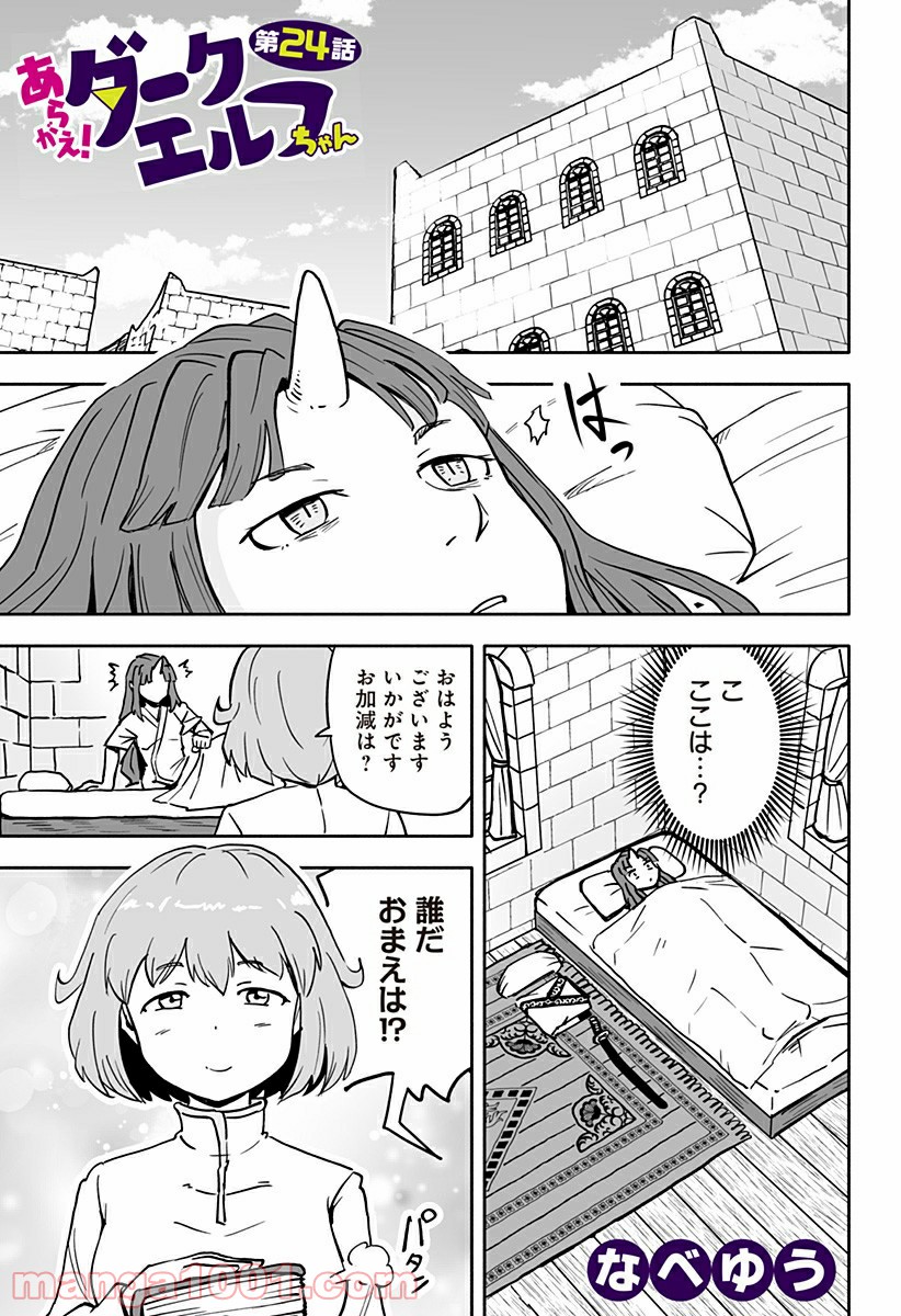 あらがえ！ダークエルフちゃん - 第24話 - Page 1