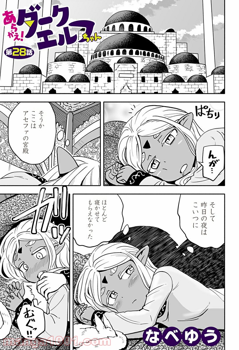 あらがえ！ダークエルフちゃん - 第28話 - Page 1