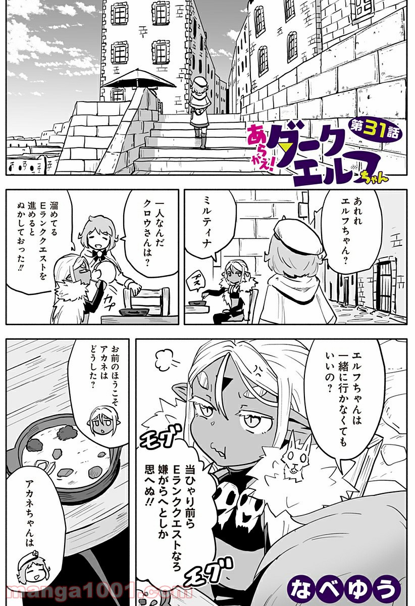 あらがえ！ダークエルフちゃん - 第31話 - Page 1