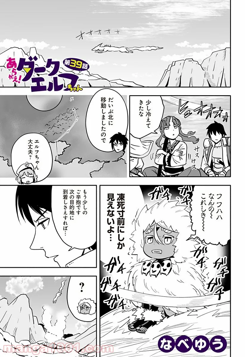 あらがえ！ダークエルフちゃん - 第39話 - Page 1