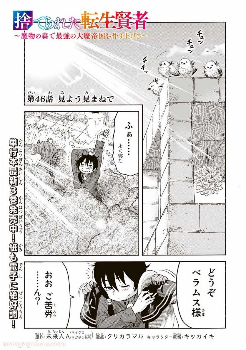 捨てられた転生賢者～魔物の森で最強の大魔帝国を作り上げる～ - 第46話 - Page 1