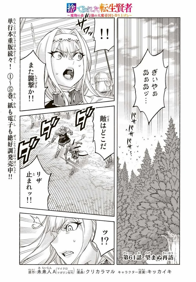 捨てられた転生賢者～魔物の森で最強の大魔帝国を作り上げる～ - 第61話 - Page 1