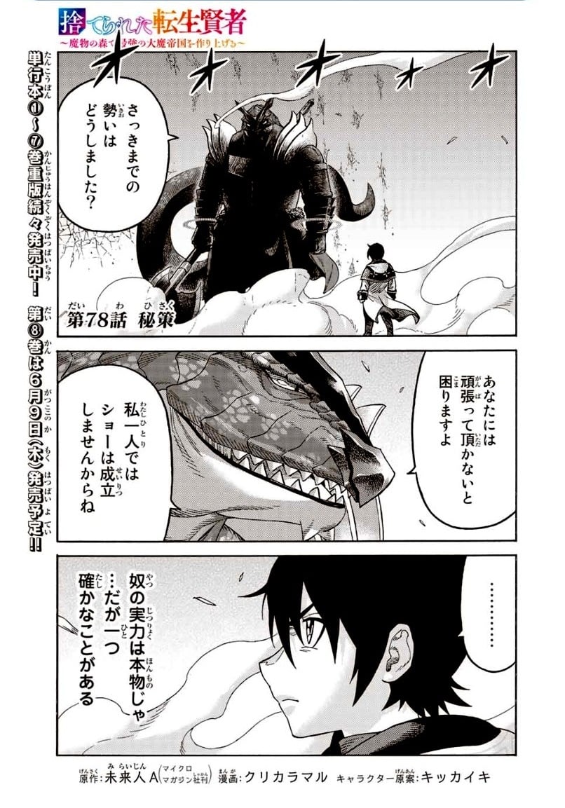 捨てられた転生賢者～魔物の森で最強の大魔帝国を作り上げる～ - 第78話 - Page 1