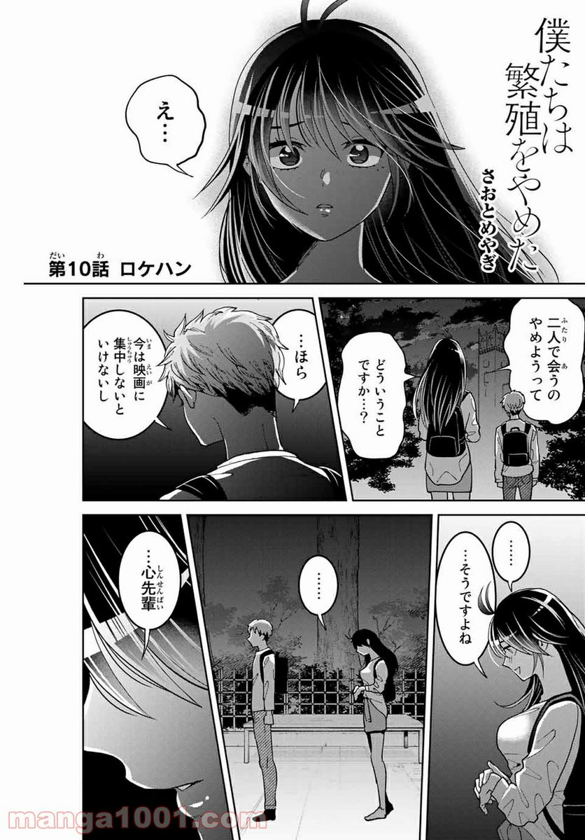 僕たちは繁殖をやめた - 第10話 - Page 1