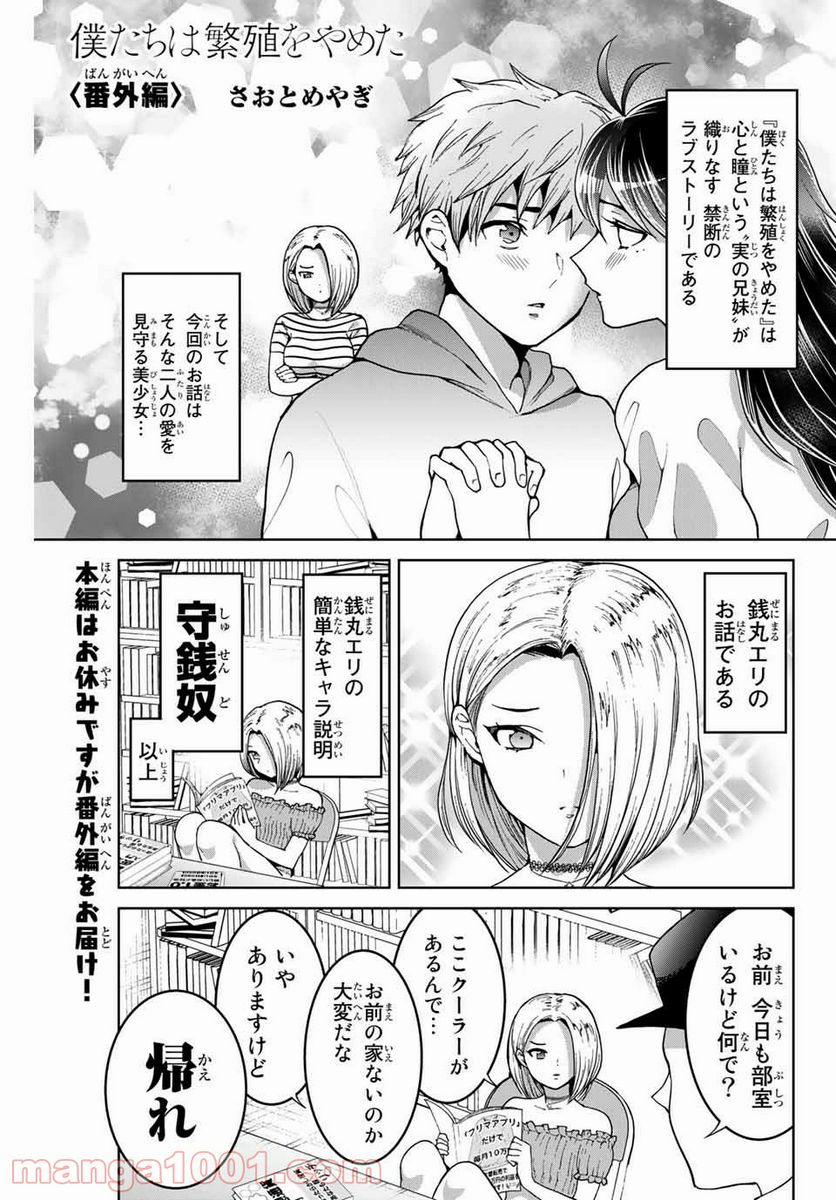僕たちは繁殖をやめた 第13.5話 - Trang 1