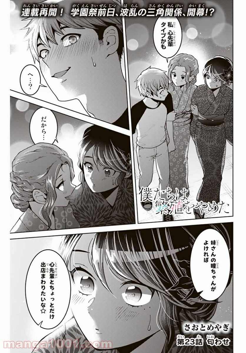 僕たちは繁殖をやめた - 第23話 - Page 1