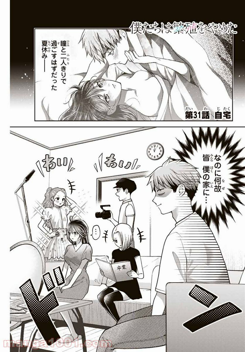 僕たちは繁殖をやめた - 第31話 - Page 1