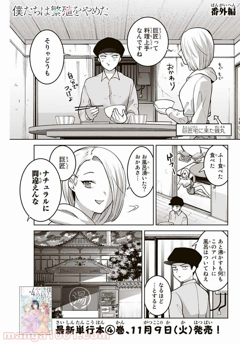 僕たちは繁殖をやめた 第36.5話 - Trang 1