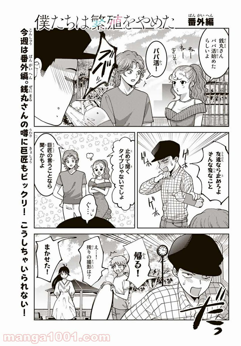 僕たちは繁殖をやめた 第42.5話 - Trang 1